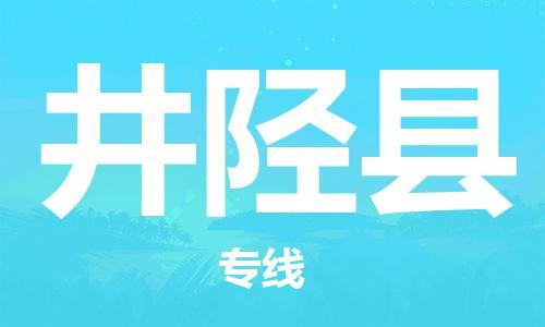 廣州到井陘縣物流公司|廣州至井陘縣貨運(yùn)專線