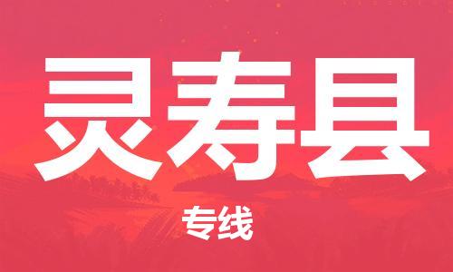 廣州到靈壽縣物流公司|廣州至靈壽縣貨運(yùn)專(zhuān)線