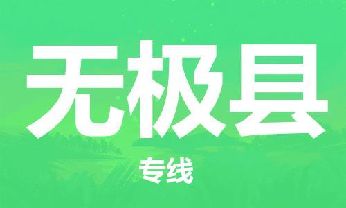 惠州到無極縣物流專線_惠州至無極縣物流公司_惠州到無極縣貨運(yùn)專線