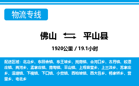 佛山到平山縣物流專(zhuān)線(xiàn)_佛山至平山縣物流公司_佛山到平山縣貨運(yùn)專(zhuān)線(xiàn)
