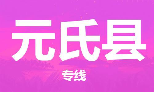 佛山到元氏縣物流專線_佛山至元氏縣物流公司_佛山到元氏縣貨運專線
