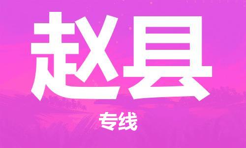 佛山到趙縣物流專線_佛山至趙縣物流公司_佛山到趙縣貨運專線