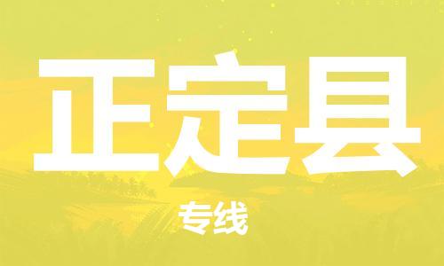 廣州到正定縣物流公司|廣州至正定縣貨運(yùn)專線