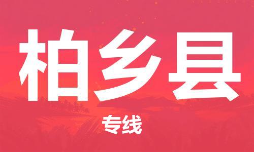 佛山到柏鄉(xiāng)縣物流專線_佛山至柏鄉(xiāng)縣物流公司_佛山到柏鄉(xiāng)縣貨運(yùn)專線
