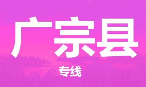 佛山到廣宗縣物流專線_佛山至廣宗縣物流公司_佛山到廣宗縣貨運專線