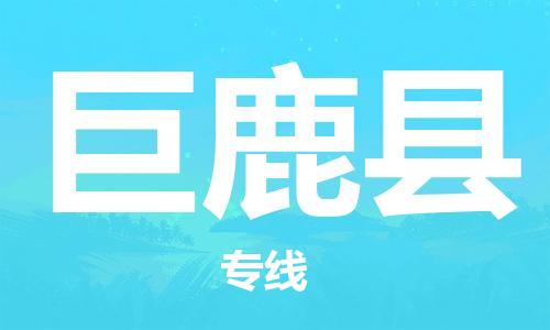 惠州到巨鹿縣物流專線_惠州至巨鹿縣物流公司_惠州到巨鹿縣貨運專線