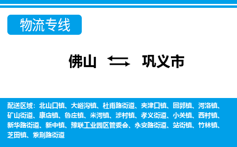 佛山到鞏義市物流專線_佛山至鞏義市物流公司_佛山到鞏義市貨運(yùn)專線
