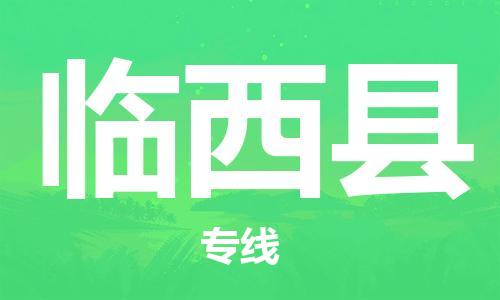 佛山到臨西縣物流專(zhuān)線_佛山至臨西縣物流公司_佛山到臨西縣貨運(yùn)專(zhuān)線