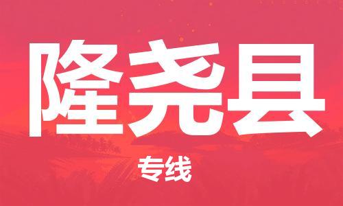 廣州到隆堯縣物流公司|廣州至隆堯縣貨運專線