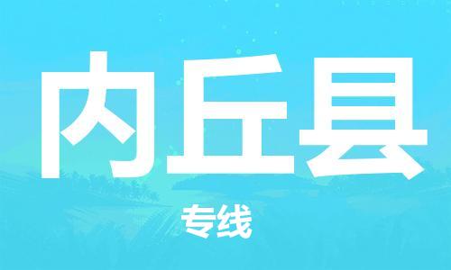 惠州到內(nèi)丘縣物流專線_惠州至內(nèi)丘縣物流公司_惠州到內(nèi)丘縣貨運(yùn)專線