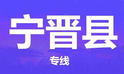 惠州到寧晉縣物流專線_惠州至寧晉縣物流公司_惠州到寧晉縣貨運專線