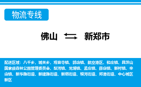 佛山到新鄭市物流專線_佛山至新鄭市物流公司_佛山到新鄭市貨運(yùn)專線