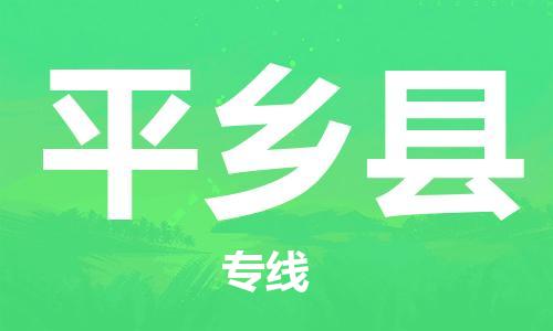 廣州到平鄉(xiāng)縣物流公司|廣州至平鄉(xiāng)縣貨運(yùn)專(zhuān)線