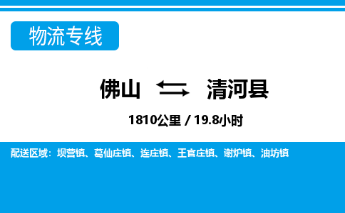 佛山到清河縣物流專線_佛山至清河縣物流公司_佛山到清河縣貨運(yùn)專線