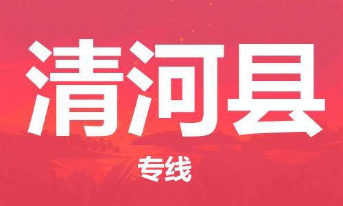惠州到清河縣物流專線_惠州至清河縣物流公司_惠州到清河縣貨運專線