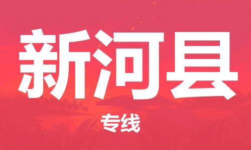 惠州到新和縣物流專線_惠州至新和縣物流公司_惠州到新和縣貨運專線