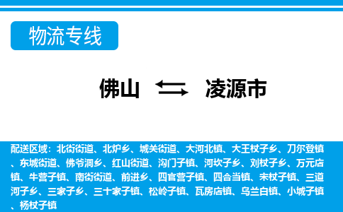 佛山到凌源市物流專線_佛山至凌源市物流公司_佛山到凌源市貨運(yùn)專線