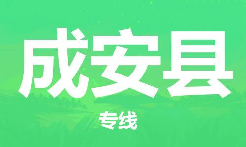 惠州到成安縣物流專線_惠州至成安縣物流公司_惠州到成安縣貨運專線