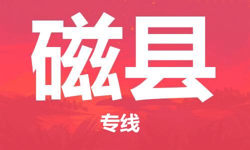 惠州到磁縣物流專(zhuān)線(xiàn)_惠州至磁縣物流公司_惠州到磁縣貨運(yùn)專(zhuān)線(xiàn)