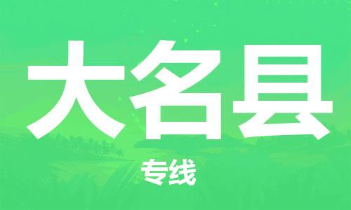惠州到大名縣物流專線_惠州至大名縣物流公司_惠州到大名縣貨運專線