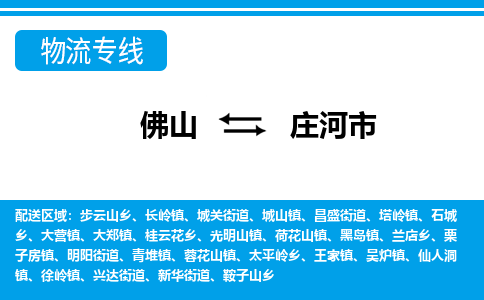 佛山到莊河市物流專線_佛山至莊河市物流公司_佛山到莊河市貨運(yùn)專線