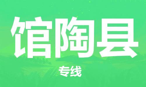 佛山到館陶縣物流專線_佛山至館陶縣物流公司_佛山到館陶縣貨運(yùn)專線