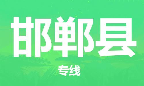 惠州到邯鄲縣物流專線_惠州至邯鄲縣物流公司_惠州到邯鄲縣貨運專線