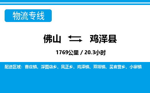 佛山到雞澤縣物流專(zhuān)線_佛山至雞澤縣物流公司_佛山到雞澤縣貨運(yùn)專(zhuān)線
