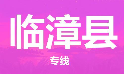 佛山到臨漳縣物流專線_佛山至臨漳縣物流公司_佛山到臨漳縣貨運(yùn)專線