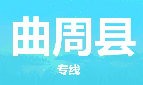 廣州到曲周縣物流公司|廣州至曲周縣貨運(yùn)專(zhuān)線