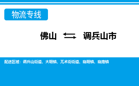 佛山到調兵山市物流專線_佛山至調兵山市物流公司_佛山到調兵山市貨運專線