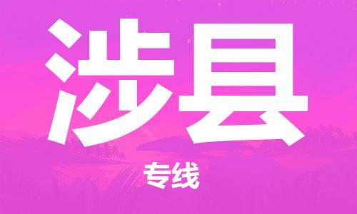 惠州到涉縣物流專線_惠州至涉縣物流公司_惠州到涉縣貨運專線