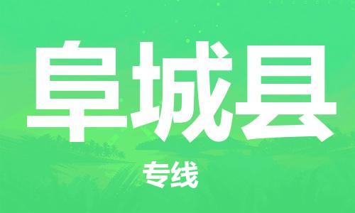 佛山到阜城縣物流專線_佛山至阜城縣物流公司_佛山到阜城縣貨運專線