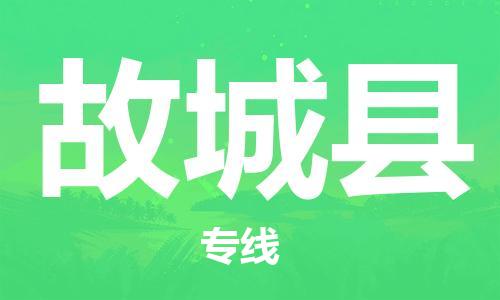 廣州到谷城縣物流公司|廣州至谷城縣貨運專線