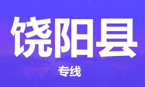 惠州到饒陽縣物流專線_惠州至饒陽縣物流公司_惠州到饒陽縣貨運(yùn)專線