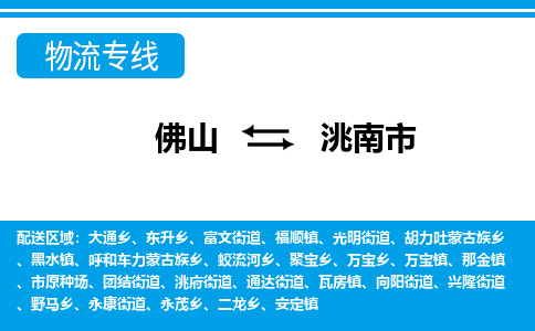 佛山到洮南市物流專線_佛山至洮南市物流公司_佛山到洮南市貨運專線