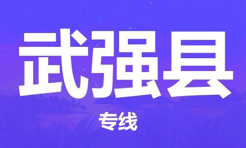 廣州到武強(qiáng)縣物流公司|廣州至武強(qiáng)縣貨運(yùn)專線