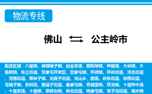 佛山到公主嶺市物流專線_佛山至公主嶺市物流公司_佛山到公主嶺市貨運專線