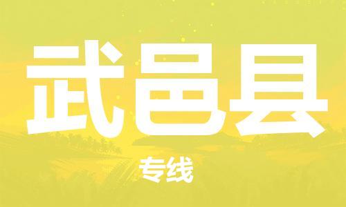 佛山到武邑縣物流專線_佛山至武邑縣物流公司_佛山到武邑縣貨運(yùn)專線