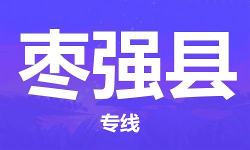 佛山到棗強(qiáng)縣物流專線_佛山至棗強(qiáng)縣物流公司_佛山到棗強(qiáng)縣貨運專線