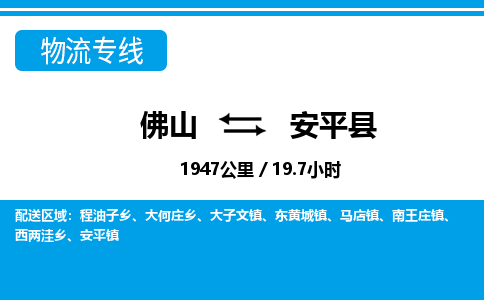 佛山到安平縣物流專線_佛山至安平縣物流公司_佛山到安平縣貨運(yùn)專線