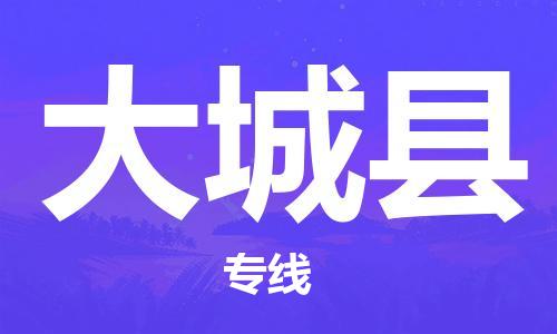 佛山到大城縣物流專線_佛山至大城縣物流公司_佛山到大城縣貨運專線