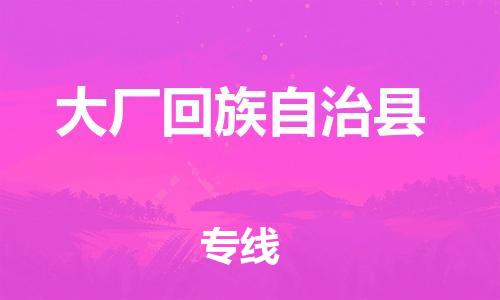 佛山到大廠縣物流專線_佛山至大廠縣物流公司_佛山到大廠縣貨運(yùn)專線