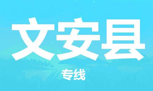 佛山到文安縣物流專線_佛山至文安縣物流公司_佛山到文安縣貨運專線