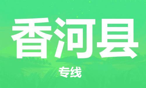 惠州到香河縣物流專線_惠州至香河縣物流公司_惠州到香河縣貨運(yùn)專線