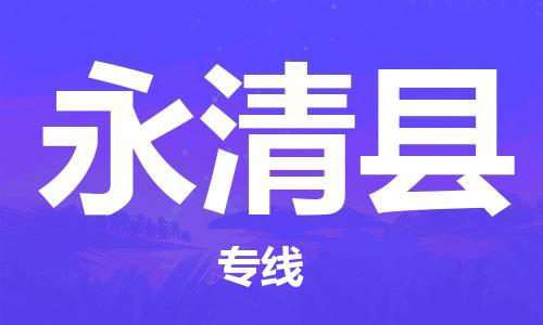 廣州到永清縣物流公司|廣州至永清縣貨運專線
