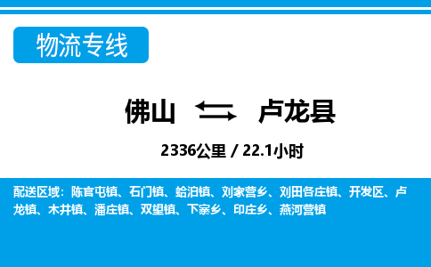 佛山到盧龍縣物流專(zhuān)線_佛山至盧龍縣物流公司_佛山到盧龍縣貨運(yùn)專(zhuān)線