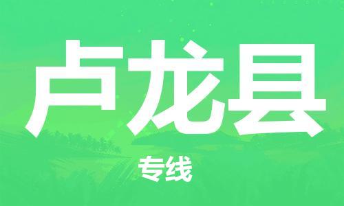 佛山到盧龍縣物流專(zhuān)線_佛山至盧龍縣物流公司_佛山到盧龍縣貨運(yùn)專(zhuān)線