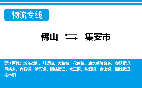 佛山到集安市物流專線_佛山至集安市物流公司_佛山到集安市貨運專線