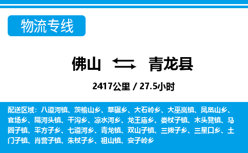佛山到青龍縣物流專線_佛山至青龍縣物流公司_佛山到青龍縣貨運(yùn)專線